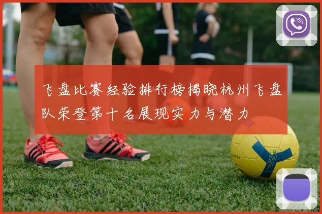 飞盘比赛经验排行榜揭晓杭州飞盘队荣登第十名展现实力与潜力