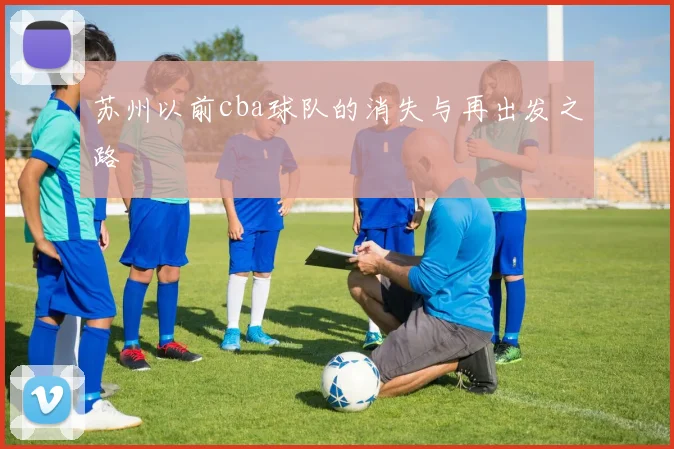 苏州以前cba球队的消失与再出发之路