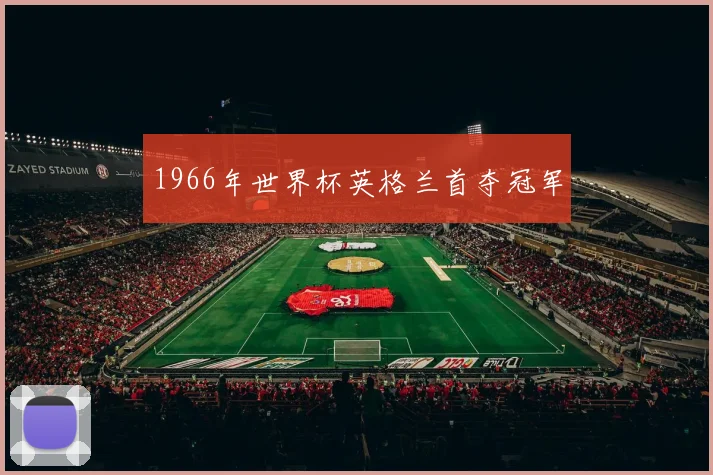 1966年世界杯英格兰首夺冠军