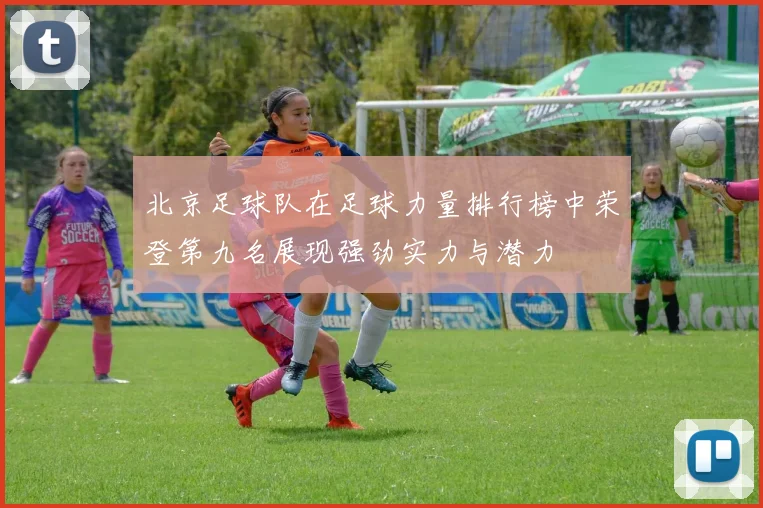 北京足球队在足球力量排行榜中荣登第九名展现强劲实力与潜力